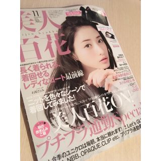 美人百花 11月号(ファッション)