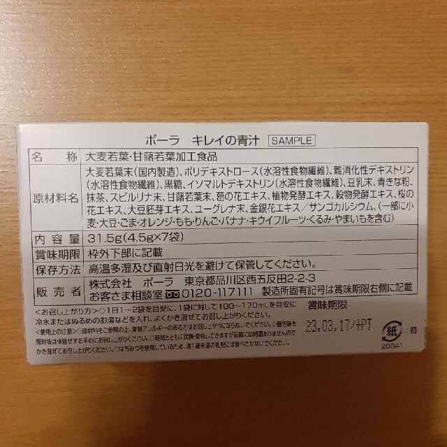 POLA(ポーラ)のポーラ　キレイの青汁　７袋 食品/飲料/酒の健康食品(青汁/ケール加工食品)の商品写真