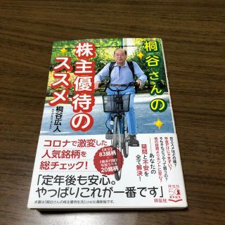 桐谷さんの株主優待のススメ(ビジネス/経済)