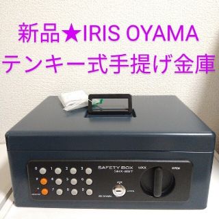 アイリスオーヤマ(アイリスオーヤマ)の新品★アイリスオーヤマ テンキー式手提げ金庫 電子ロック SBX-B5T(オフィス用品一般)