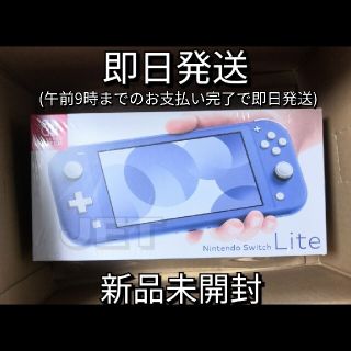 ニンテンドースイッチ(Nintendo Switch)の新品未開封◆Nintendo Switch lite 本体 ブルー スイッチ(家庭用ゲーム機本体)