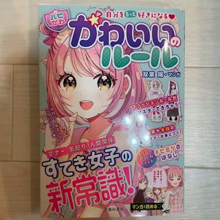 自分をもっと好きになる【ハピかわ】かわいいのルール(絵本/児童書)