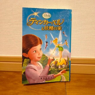 ティンカー・ベルと妖精の家 ディズニー 絵本(絵本/児童書)