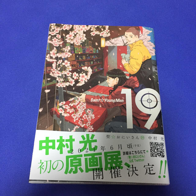 講談社(コウダンシャ)の聖☆おにいさん 19巻 エンタメ/ホビーの漫画(青年漫画)の商品写真