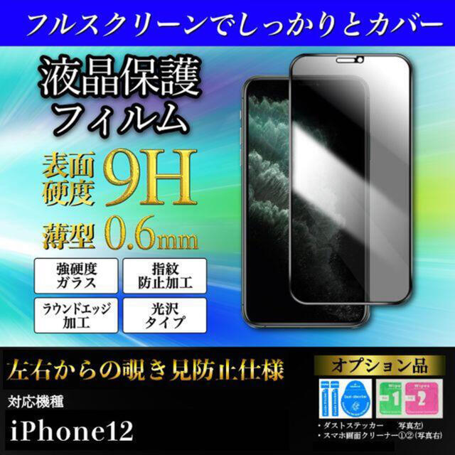 iPhone(アイフォーン)のiPhone12 強化ガラス フィルム 覗き見防止 スマホフィルム（ヘラ付） スマホ/家電/カメラのスマホアクセサリー(保護フィルム)の商品写真