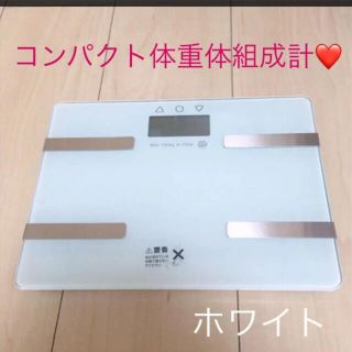 コンパクト体重体組成計　ホワイト❤️(体重計)