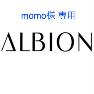 アルビオン(ALBION)の【momo様 専用】(その他)
