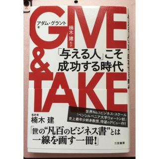 ギブアンドテイク ＧＩＶＥ　＆　ＴＡＫＥ 「与える人」こそ成功する時代(ビジネス/経済)