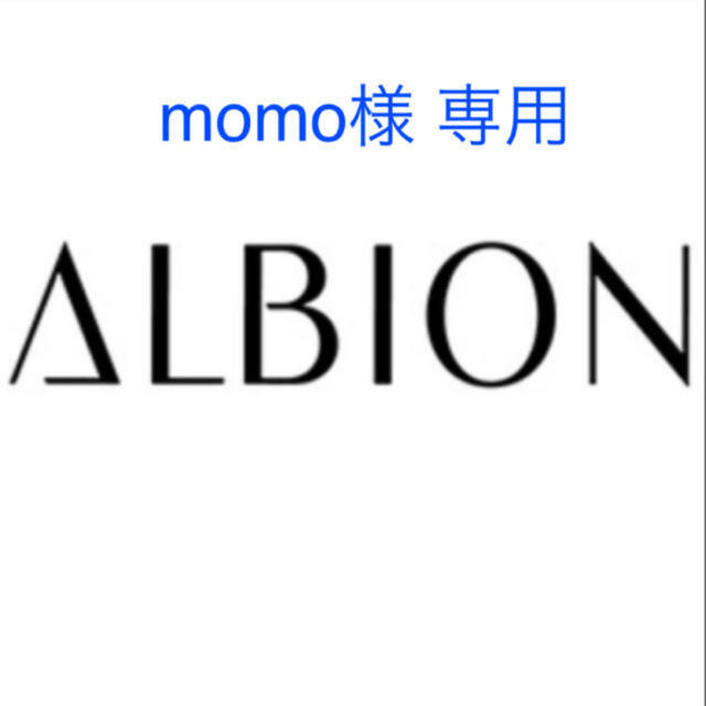ALBION(アルビオン)の【momo様 専用】 コスメ/美容のスキンケア/基礎化粧品(その他)の商品写真
