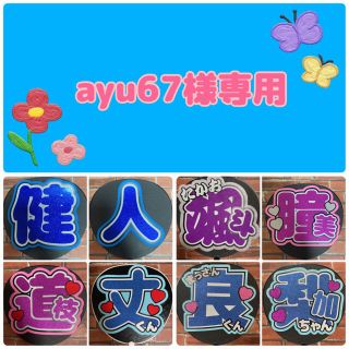 ayu67様　ファンサうちわ文字オーダー(アイドルグッズ)