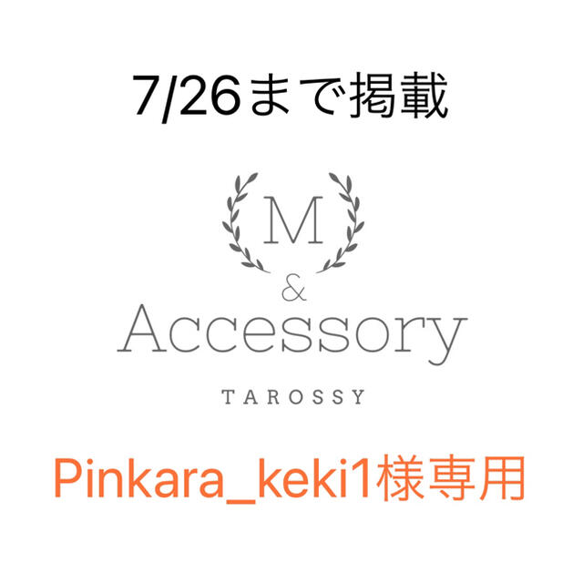 Pinkara_keki1様専用ページ