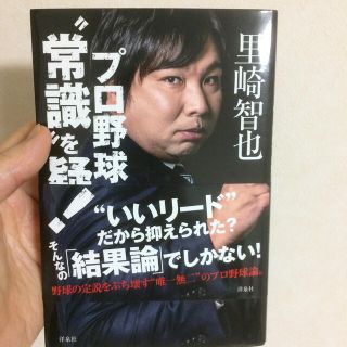 プロ野球の“常識”を疑え！(趣味/スポーツ/実用)