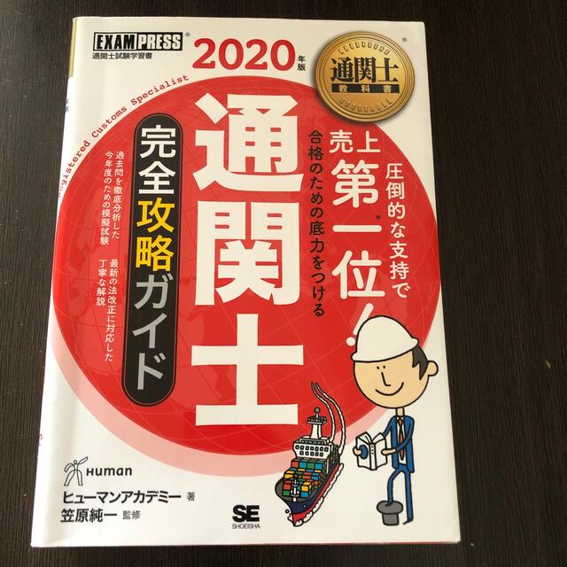 通関士完全攻略ガイド、通関士過去問題集 ２０２０年版