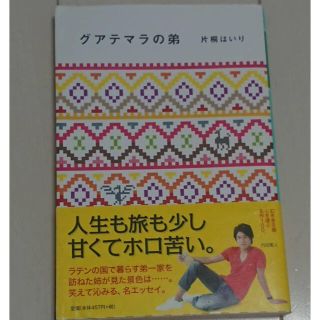 mico様専用:グアテマラの弟(文学/小説)