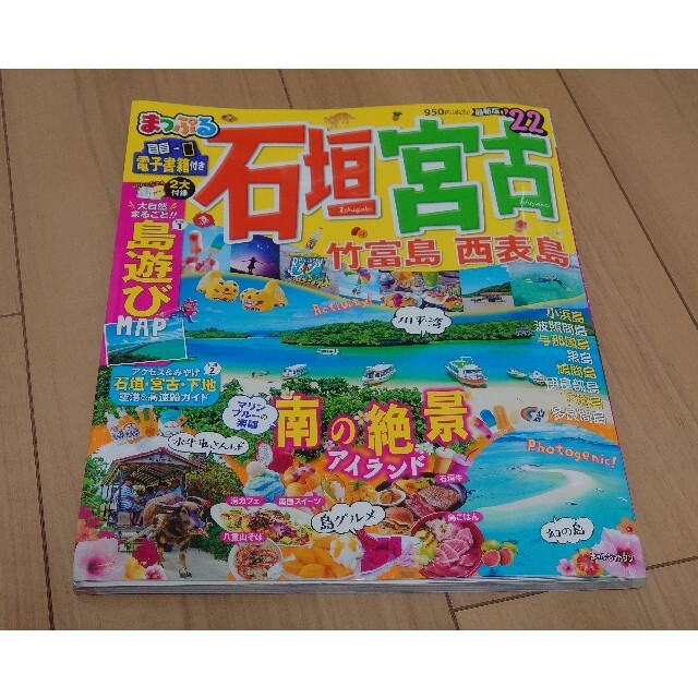 旺文社(オウブンシャ)のまっぷる石垣・宮古 竹富島・西表島 ’２２ エンタメ/ホビーの本(地図/旅行ガイド)の商品写真