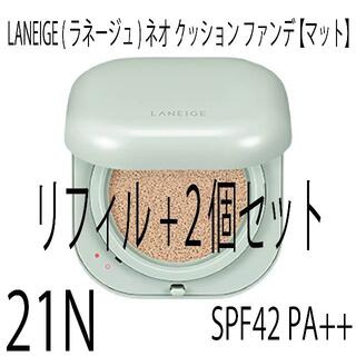 ラネージュ(LANEIGE)のLANEIGE ラネージュ クッションファンデ マット 21N リフィル 2個(ファンデーション)