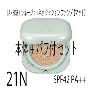 ラネージュ(LANEIGE)のLANEIGE ラネージュ ネオクッションファンデ マット 21N 本体 パフ付(ファンデーション)