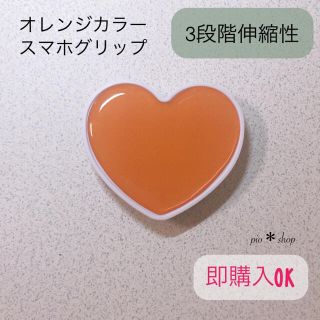 オレンジカラー ハート ♡ ポップソケット スマホグリップ スマホスタンド(その他)