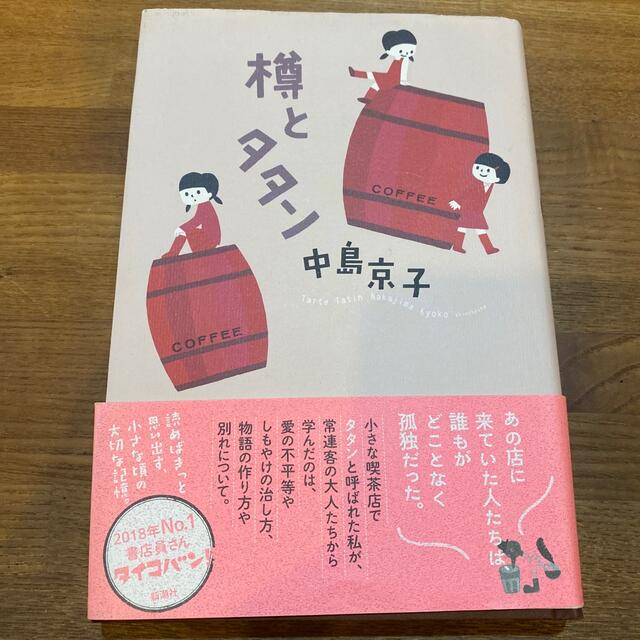 樽とタタン エンタメ/ホビーの本(文学/小説)の商品写真