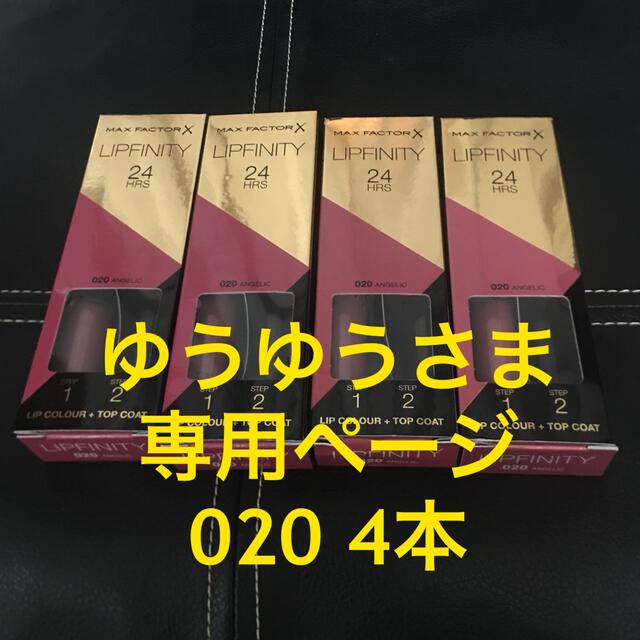 MAX FACTOR LIPFINITY 020 4本 ゆうゆうさま専用ページ おすすめ 6200