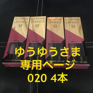 マックスファクター(MAXFACTOR)のMAX FACTOR LIPFINITY 020 4本 ゆうゆうさま専用ページ(口紅)