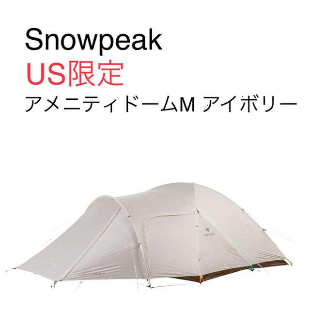 雪峰祭限定　スノーピーク　アメニティドームPro M