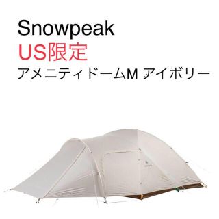 Snow Peak - 【US限定】アメニティドームM アイボリーの通販 by CP3's