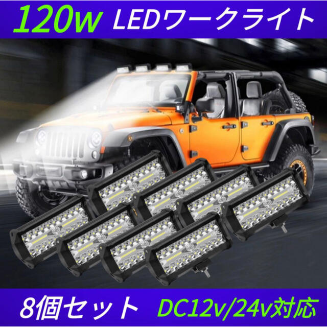 新品　120W LED作業灯 ワークライト 集魚灯 投光器12v-24v兼用8個