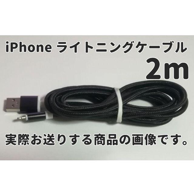 iPhone(アイフォーン)のiPhone 充電器ケーブル 2m×2本セット 黒 コード ライトニングケーブル スマホ/家電/カメラのスマートフォン/携帯電話(バッテリー/充電器)の商品写真