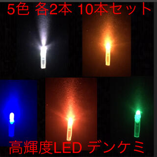 高輝度 LED デンケミ　5色 各2本 10本セット (その他)