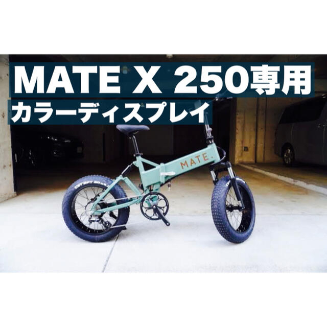新品/純正】MATE X 750用カラーディスプレイ(MATE BIKE)の通販 by ネコ 