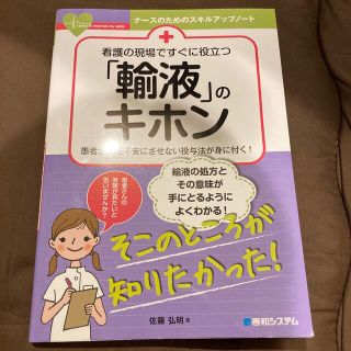 看護の現場ですぐに役立つ「輸液」のキホン 患者さんを不安にさせない投与法が身に付(健康/医学)