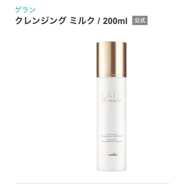 GUERLAIN(ゲラン)のゲラン　クレンジングミルク　200ml コスメ/美容のスキンケア/基礎化粧品(クレンジング/メイク落とし)の商品写真