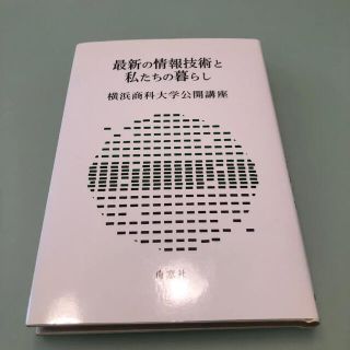 最新の情報技術と私たちの暮らし(コンピュータ/IT)