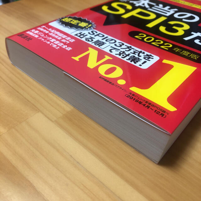 講談社(コウダンシャ)のこれが本当のＳＰＩ３だ！ 主要３方式〈テストセンター・ペーパーテスト・ＷＥＢ ２ エンタメ/ホビーの本(その他)の商品写真