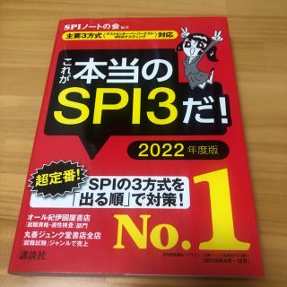 コウダンシャ(講談社)のこれが本当のＳＰＩ３だ！ 主要３方式〈テストセンター・ペーパーテスト・ＷＥＢ ２(その他)