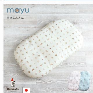 ねんねクッションmayu(ベビー布団)