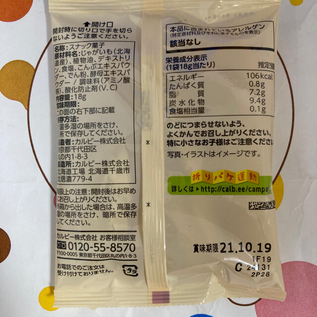 カルビー じゃがポックル 5袋、わかさいも4個セット 食品/飲料/酒の食品(菓子/デザート)の商品写真