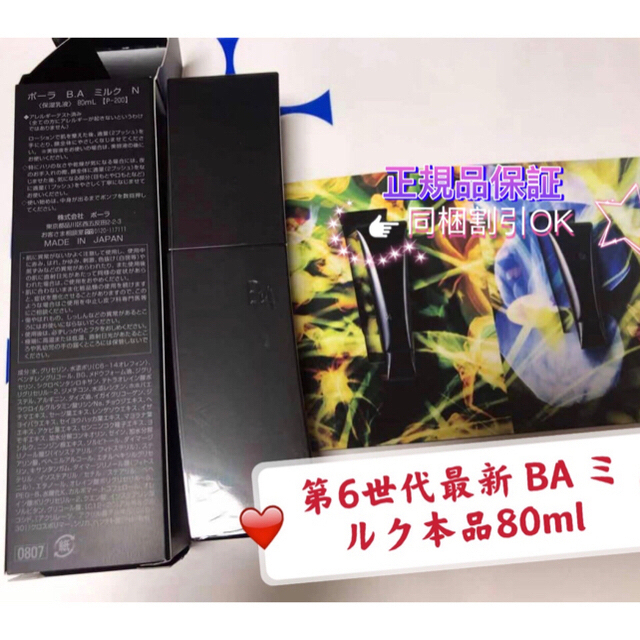 sr06様專用POLA 第6世代最新 BA ミルク本品80ml | www.hospitaldeyumbo