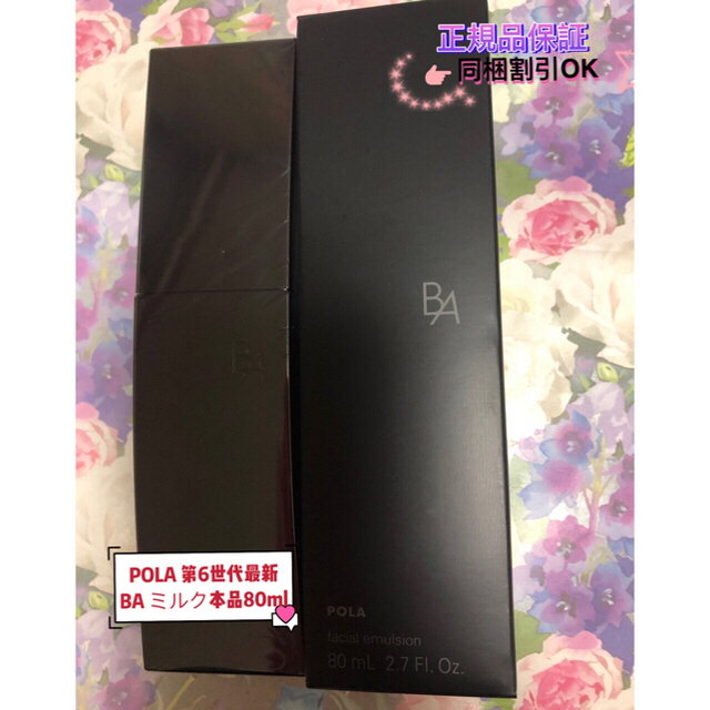 sr06様專用POLA 第6世代最新 BA ミルク本品80ml | www.hospitaldeyumbo
