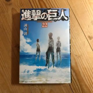 コウダンシャ(講談社)の進撃の巨人22(少年漫画)