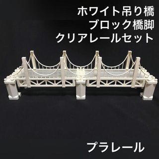 タカラトミー(Takara Tomy)のプラレール 大鉄橋 吊り橋 ホワイト ブロック橋脚 クリアレール セット(鉄道模型)