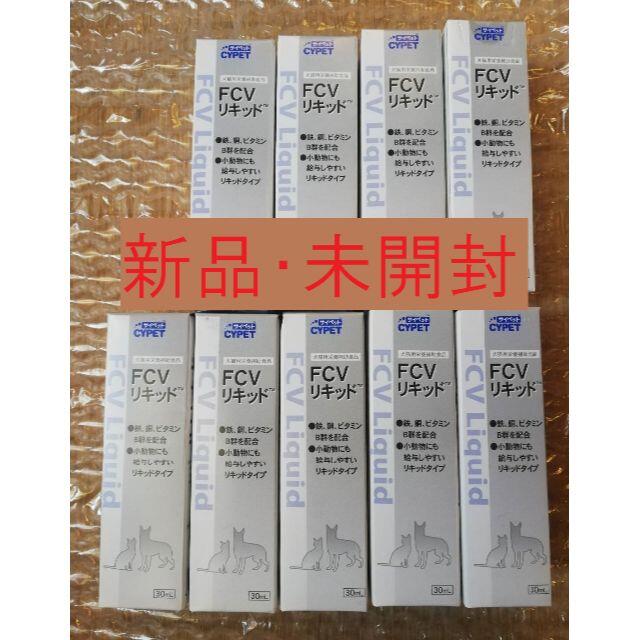 【新品・未使用】サイペット (CYPET) FCVリキッド 30ml　9本セット