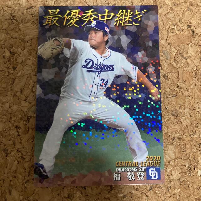 中日ドラゴンズ(チュウニチドラゴンズ)のカルビ　プロ野球チップス　福 敬登 エンタメ/ホビーのアニメグッズ(カード)の商品写真