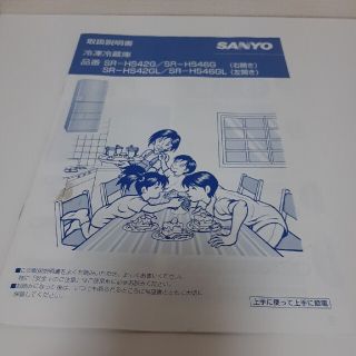 サンヨー(SANYO)のサンヨー　冷蔵庫★取扱説明書★SR-HS42　SR-GS46(冷蔵庫)