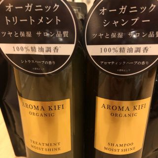 アロマキフィ(AROMAKIFI)のくま太様専用AROMAKIFI(シャンプー/コンディショナーセット)