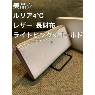 ヨンドシー(4℃)の☆美品 Luria4℃(ルリア4℃) レザー 革 長財布ライトピンク×ゴールド (財布)