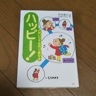 ハッピ－！ 人はいつでもやり直せる(その他)