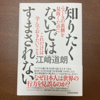 知りたくないではすまされない ニュースの裏側を見抜くためにこれだけは学んでおきた(ビジネス/経済)