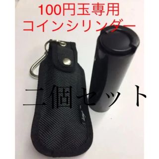 セントーン様専用ページ 100円玉専用 コインシリンダー (ダーツ)